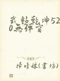 武动乾坤5200无弹窗封面