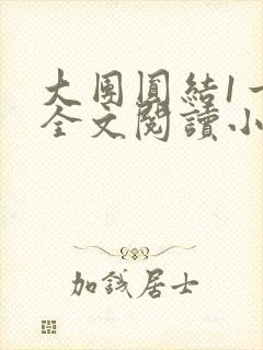 大团圆结1一6全文阅读小说于兜兜