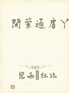 开荤通房丫头h