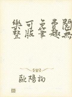 乐可免费阅读完整版笔趣无弹窗下