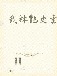 武林艳史云平