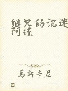 继兄的沉迷by阿瑾