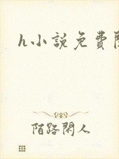 h小说免费阅读
