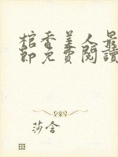棺香美人最新章节免费阅读全文