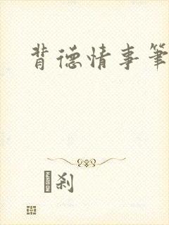 背德情事笔趣阁封面