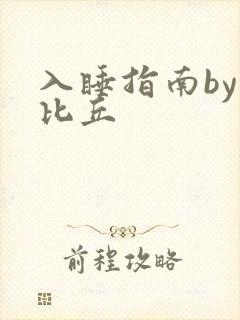 入睡指南by卡比丘封面