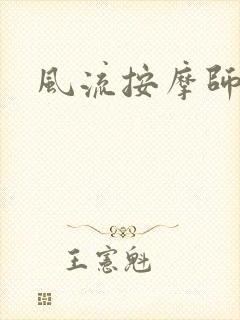 风流按摩师