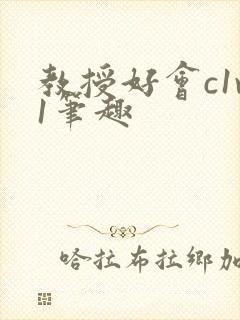 教授好会c1v1笔趣封面