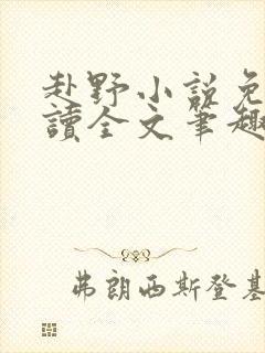赴野小说免费阅读全文笔趣阁