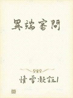 异端审问