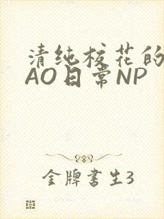 清纯校花的被CAO日常NP