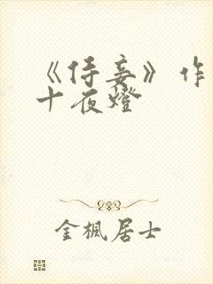 《侍妾》作者:十夜灯封面