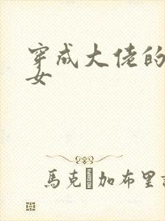 穿成大佬的小仙女
