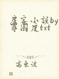 房客小说by无罪国度txt