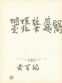 蝴蝶效应po兆壹兆笔趣阁封面