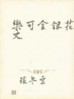 乐可金银花露全文