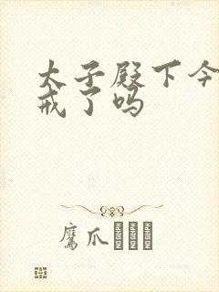 太子殿下今天破戒了吗