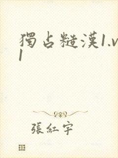 独占糙汉1.v1