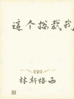 这个总裁我要了