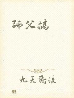 师父搞