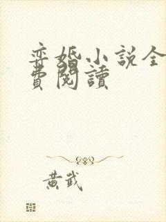 弈婚小说全文免费阅读