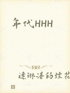 年代HHH