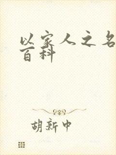 以家人之名百度百科封面