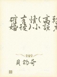 确有情(高干 婚后)小说免费封面