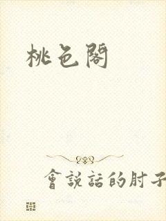 桃色阁封面
