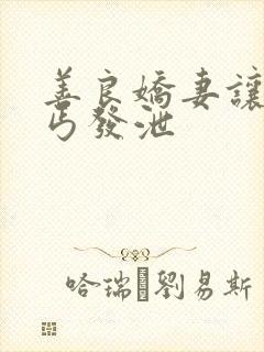 善良娇妻让老乞丐发泄