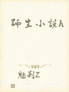 师生小说h