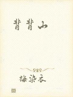 背背山