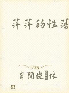 萍萍的性荡生活封面