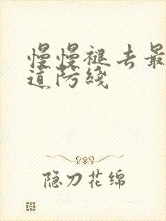 慢慢褪去最后一道防线