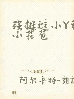 强挺进小Y头的小花苞