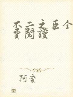 不二之臣全文免费阅读