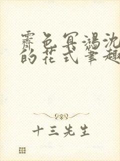 霁色冥鸿沈先生的花式笔趣阁