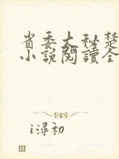 省委大秘楚东恒小说阅读全文