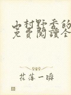 山村野香的小说免费阅读全文