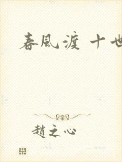 春风渡 十世