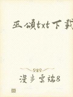 巫颂txt下载