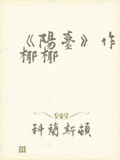 《阳台》作者:椰椰封面