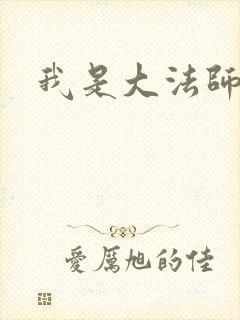 我是大法师