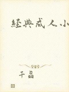 经典成人小说