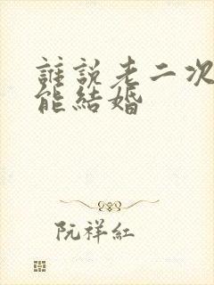谁说老二次元不能结婚