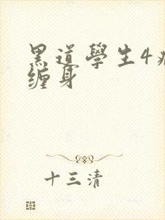 黑道学生4病魔缠身封面