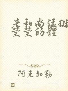 老和尚猛挺进她莹莹的体