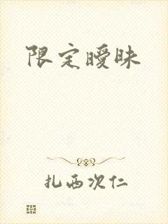 限定暧昧封面