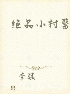 绝品小村医封面