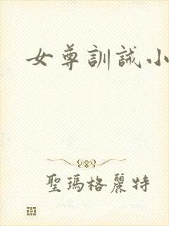 女尊训诫小说